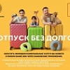 В отпуск без долгов. Оплатите услуги ЖКУ. В отпуск без долгов. Оплатите услуги ЖКУ.